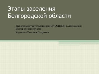 Этапы заселения Белгородской области