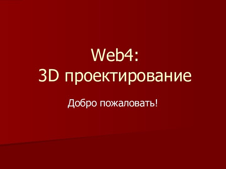 Web4:  3D проектированиеДобро пожаловать!