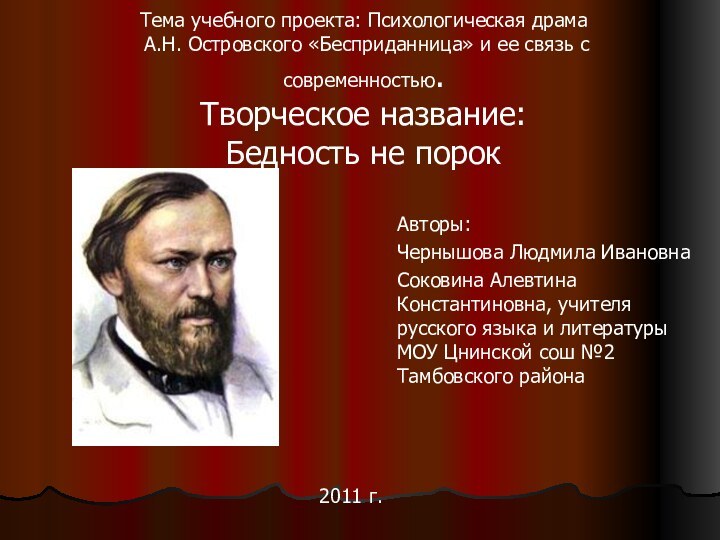 Тема учебного проекта: Психологическая драма  А.Н. Островского «Бесприданница» и ее связь