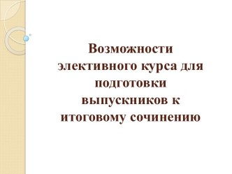 Элективный курс для подготовки выпускников к итоговому сочинению