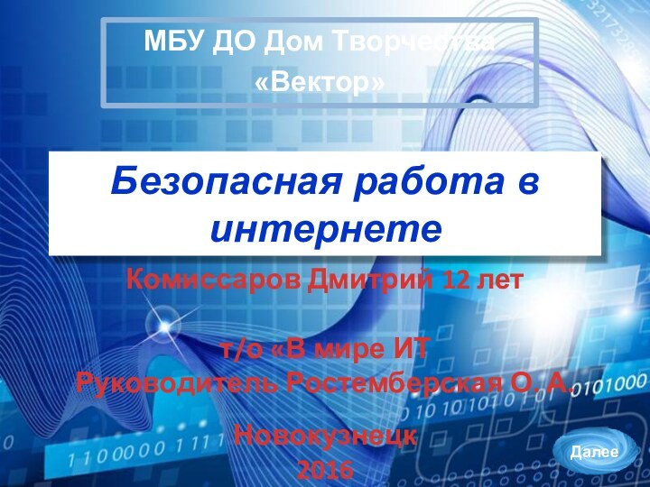 Безопасная работа в интернетеМБУ ДО Дом Творчества«Вектор»Комиссаров Дмитрий 12 летт/о «В мире