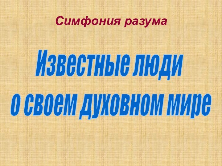 Симфония разумаИзвестные люди о своем духовном мире