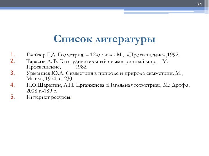 Список литературыГлейзер Г.Д. Геометрия. – 12-ое изд.- М., «Просвещение» ,1992.Тарасов Л. В.