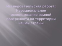 Нерациональное использование земной поверхности на территории России