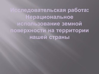 Нерациональное использование земной поверхности на территории России