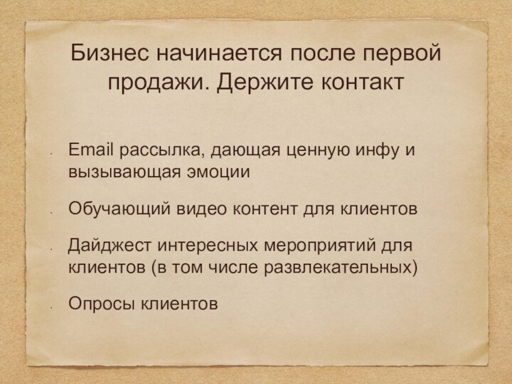 Бизнес начинается после первой продажи. Держите контактEmail рассылка, дающая ценную инфу и