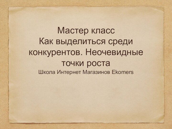 Мастер класс Как выделиться среди конкурентов. Неочевидные точки роста Школа Интернет Магазинов Ekomers