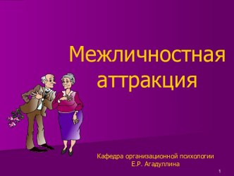 Межличностная аттракция