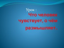 Что человек чувствует, о чем размышляет