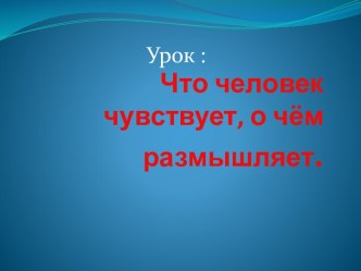 Что человек чувствует, о чем размышляет