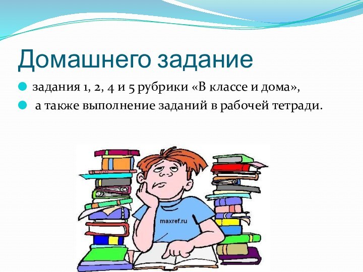 Домашнего заданиезадания 1, 2, 4 и 5 рубрики «В классе и дома»,