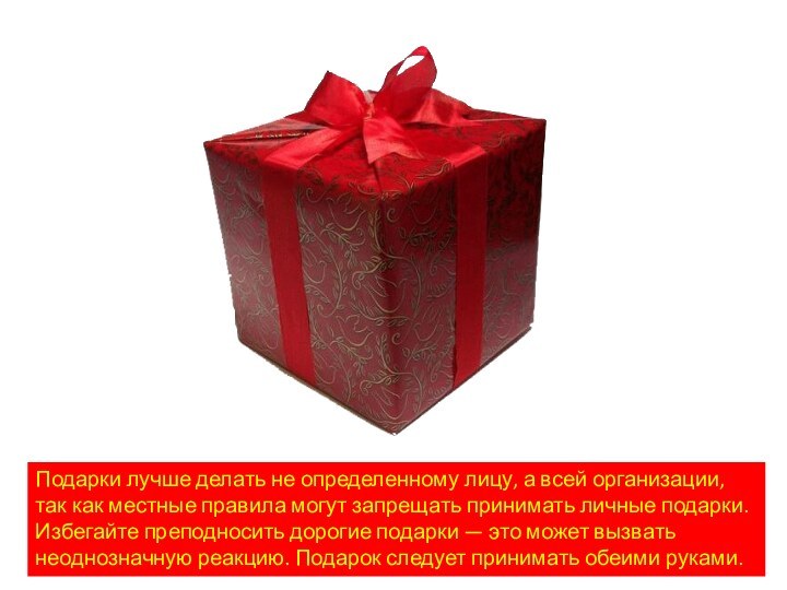 Подарки лучше делать не определенному лицу, а всей организации, так как местные