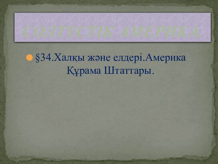 Солтүстік америка.§34.Халқы және елдері.Америка Құрама Штаттары.