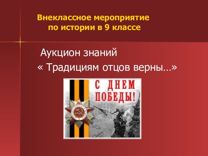 Внеклассное мероприятие  по истории в 9 классе Аукцион знаний« Традициям отцов верны…»