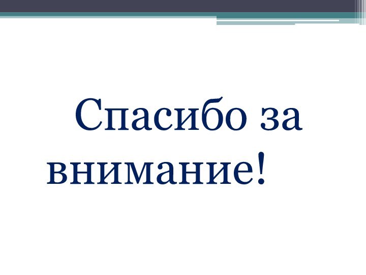 Спасибо за     внимание!