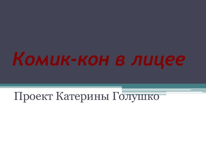 Комик-кон в лицее Проект Катерины Голушко