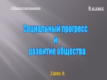 Социальный прогресс и развитие общества