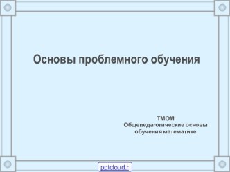 Проблемное обучение