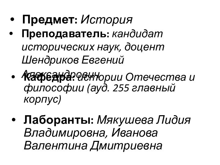 Предмет: ИсторияПреподаватель: кандидат исторических наук, доцент Шендриков Евгений Александрович Лаборанты: Мякушева Лидия