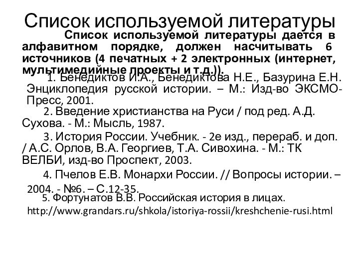 Список используемой литературы    Список используемой литературы дается в алфавитном