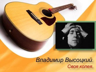 Владимир Высоцкий