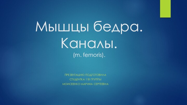 Мышцы бедра. Каналы. (m. femoris).Презентацию подготовилаСтудентка 118 группыМоисеенко марина сергеевна