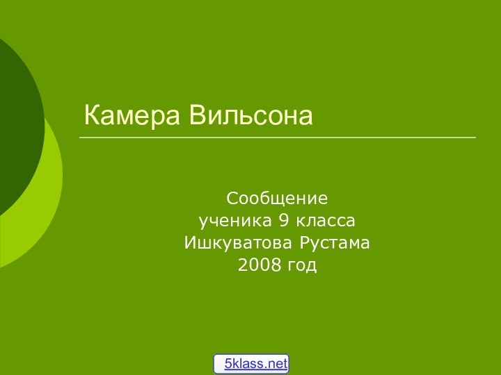 Камера ВильсонаСообщениеученика 9 классаИшкуватова Рустама2008 год