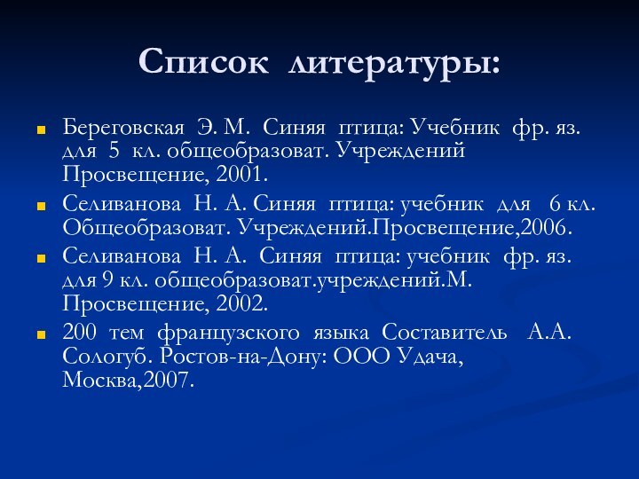 Список литературы:Береговская Э. М. Синяя птица: Учебник фр. яз. для 5 кл.