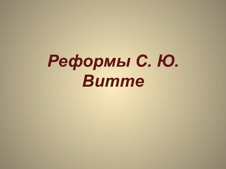 Реформы С. Ю. Витте