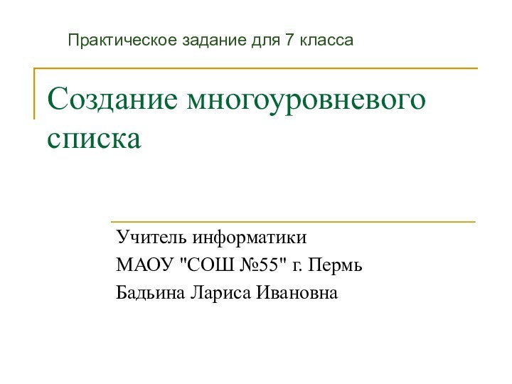 Создание многоуровневого спискаУчитель информатики МАОУ 