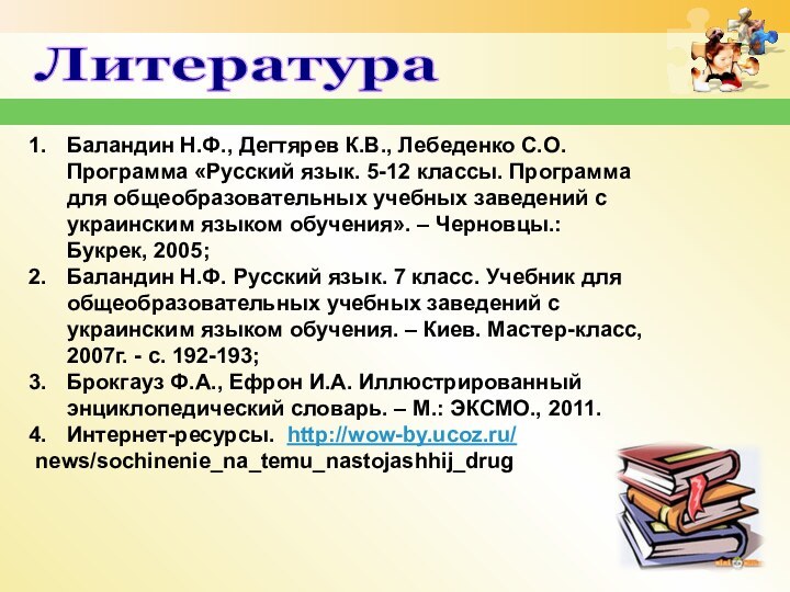 ЛитератураБаландин Н.Ф., Дегтярев К.В., Лебеденко С.О. Программа «Русский язык. 5-12 классы. Программа