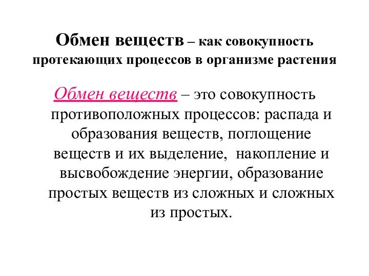 Обмен веществ – как совокупность протекающих процессов в организме растенияОбмен веществ –