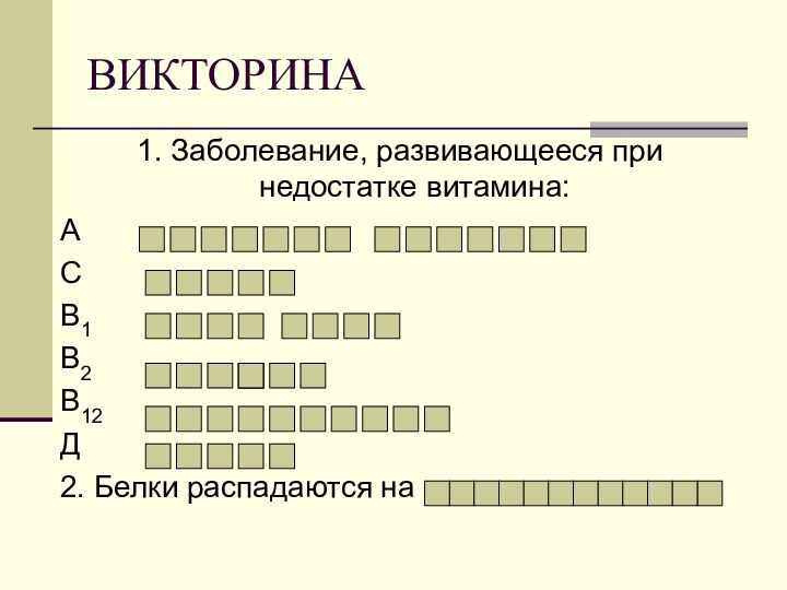 ВИКТОРИНА1. Заболевание, развивающееся при недостатке витамина:А    СВ1В2В12Д2. Белки распадаются на