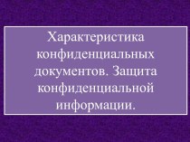 Характеристика конфиденциальных документов