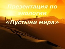 Типы пустынь мира