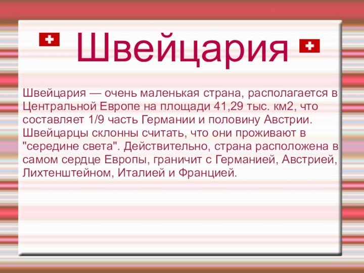 ШвейцарияШвейцария — очень маленькая страна, располагается в Центральной Европе на площади 41,29