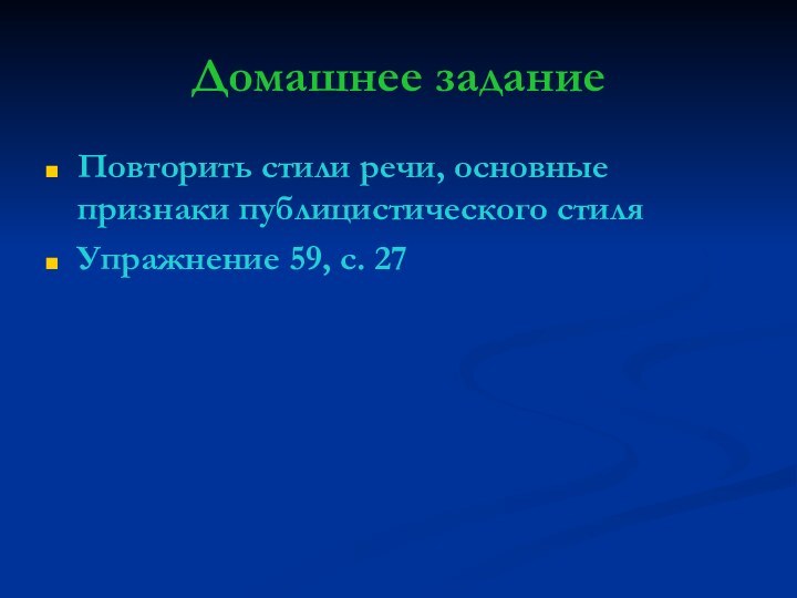 Домашнее заданиеПовторить стили речи, основные признаки публицистического стиляУпражнение 59, с. 27