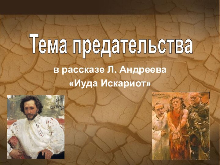 в рассказе Л. Андреева «Иуда Искариот»Тема предательства