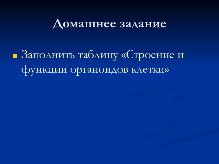 Домашнее задание Заполнить таблицу «Строение и функции органоидов клетки»