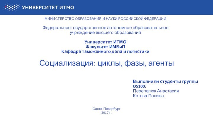 Социализация: циклы, фазы, агентыМИНИСТЕРСТВО ОБРАЗОВАНИЯ И НАУКИ РОССИЙСКОЙ ФЕДЕРАЦИИФедеральное государственное автономное образовательное