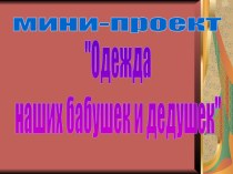 Одежда наших бабушек и дедушек