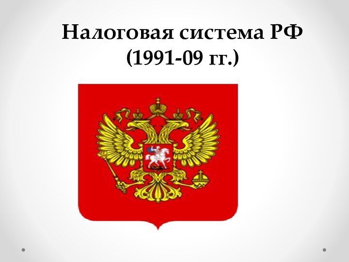 Налоговая система РФ (1991-09 гг.)