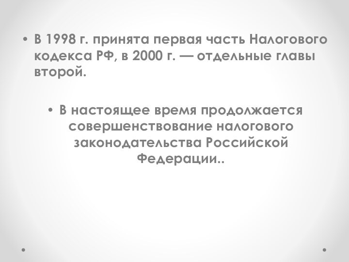 В 1998 г. принята первая часть Налогового кодекса РФ, в 2000 г.
