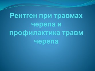 Рентген при травмах черепа и профилактика травм черепа