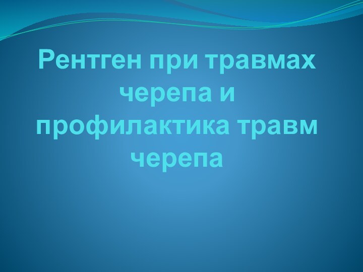 Рентген при травмах черепа и профилактика травм черепа