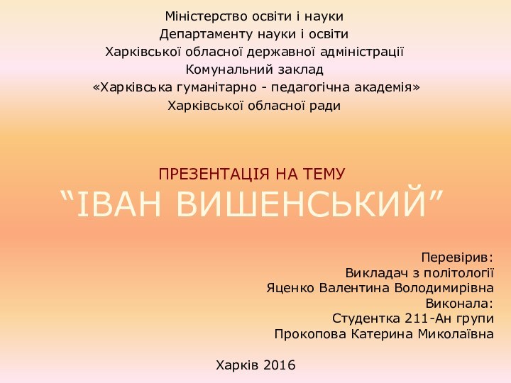 Презентація на тему “Іван Вишенський”Міністерство освіти і наукиДепартаменту науки і освіти Харківської