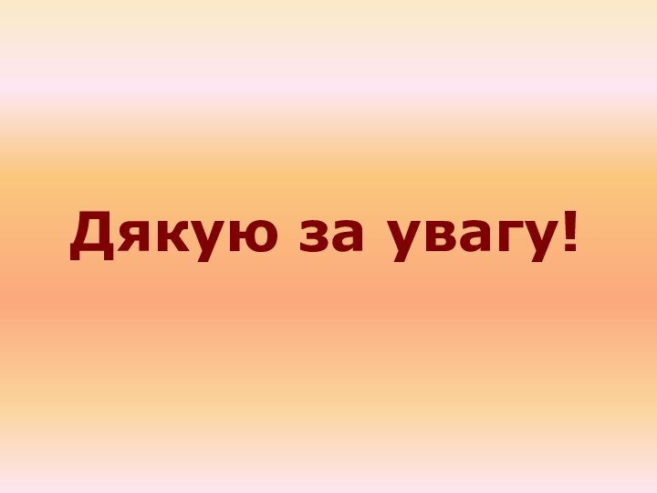 Дякую за увагу!