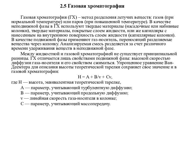 2.5 Газовая хроматографияГазовая хроматография (ГХ) – метод разделения летучих веществ: газов (при