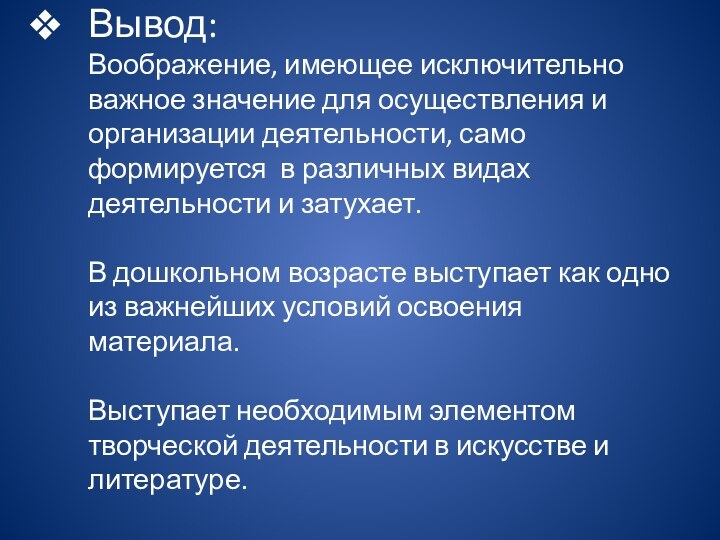 Вывод: Воображение, имеющее исключительно важное значение для осуществления и организации деятельности, само