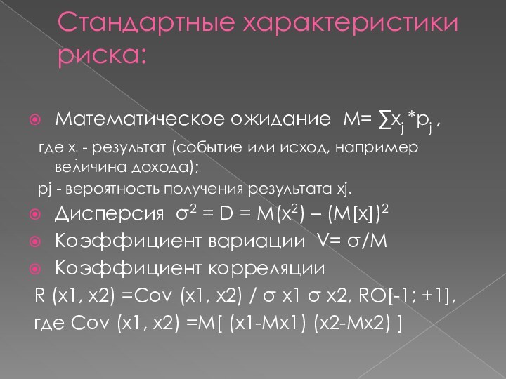 Стандартные характеристики риска: Математическое ожидание М= ∑xj *pj , где xj - результат